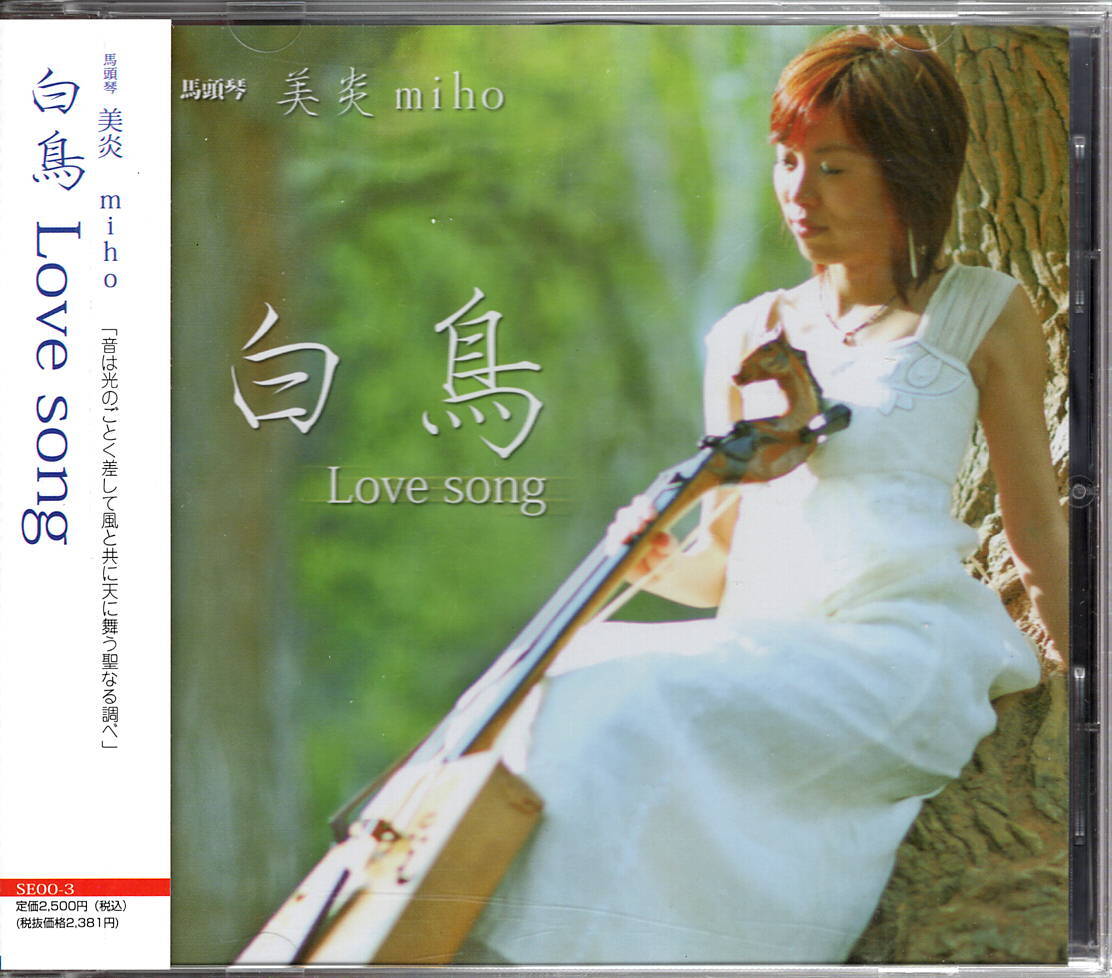 馬頭琴 美炎 miho【白鳥 Love song】★CDの画像1