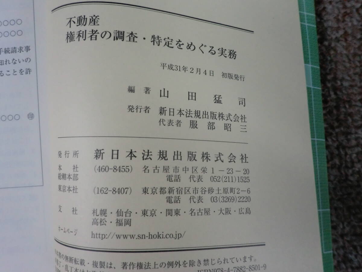 「中古本」不動産権利者の調査・特定をめぐる実務　山田孟司編著　新日本法規出版_画像3