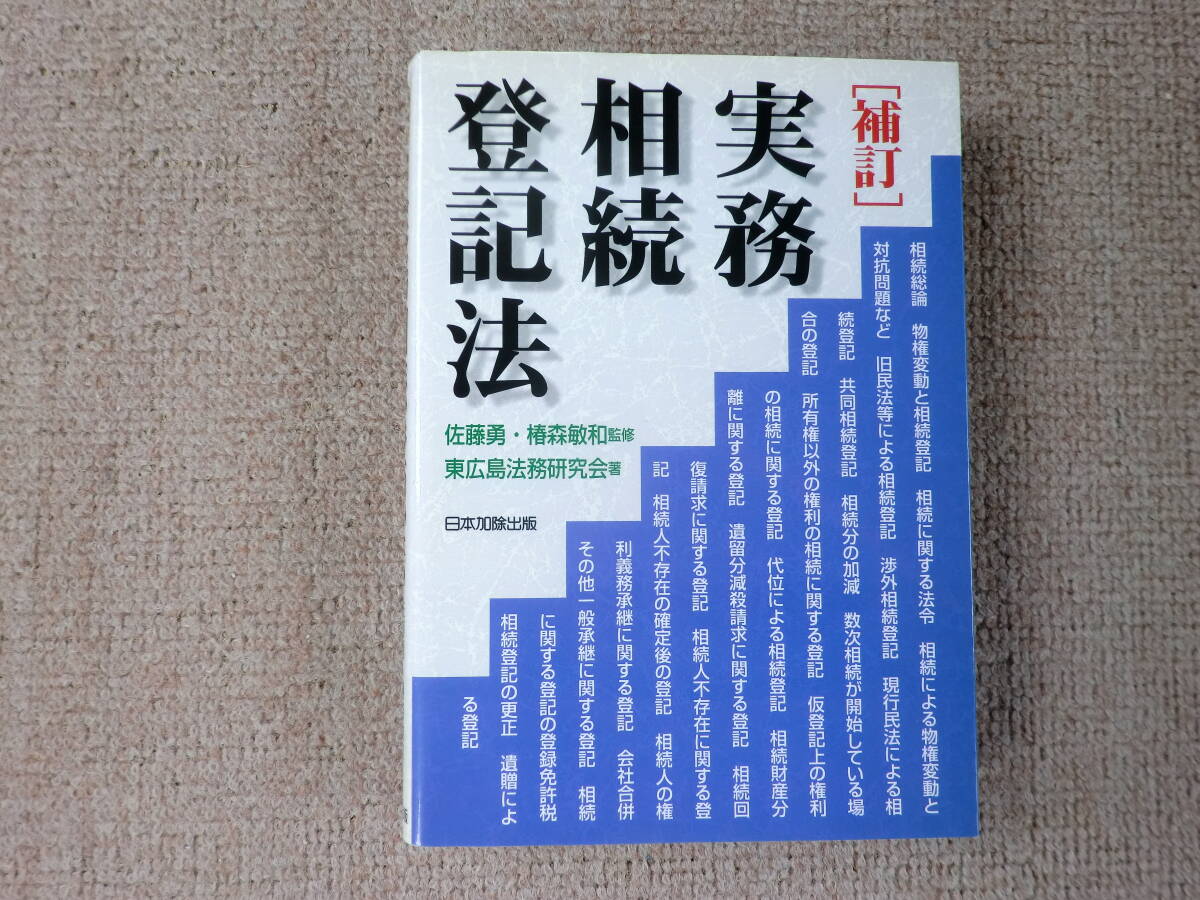 「中古本」補訂 実務相続登記法　東広島法務研究会 著　佐藤　勇、椿森敏和 監修　日本加除出版_画像1