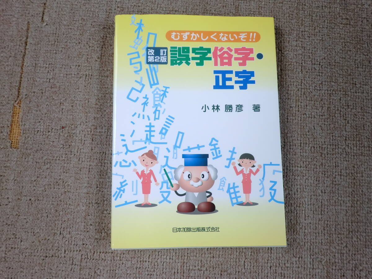 「中古本」改訂第２版むずかしくないぞ！！誤字俗字・正字　小林勝彦 著　日本加除出版_画像1