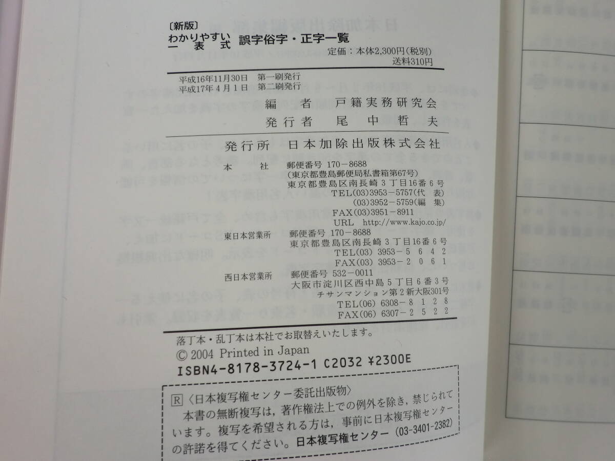 「中古本」新版 わかりやすい一表式 誤字俗字・正字一覧　戸籍実務研究会 編　日本加除出版_画像4