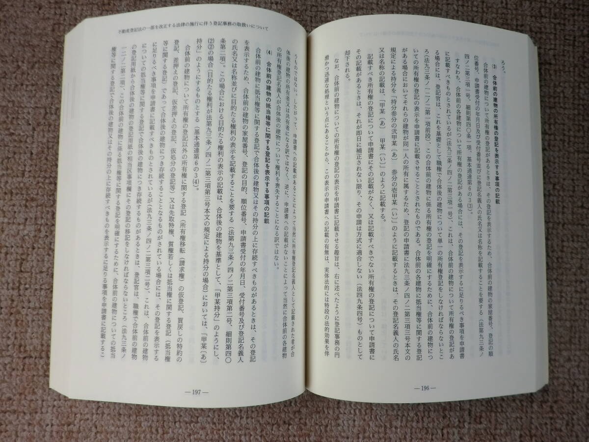 平成５年 改正不動産登記法と登記実務　法務省民事局内法務研究会 編　テイハン_画像4