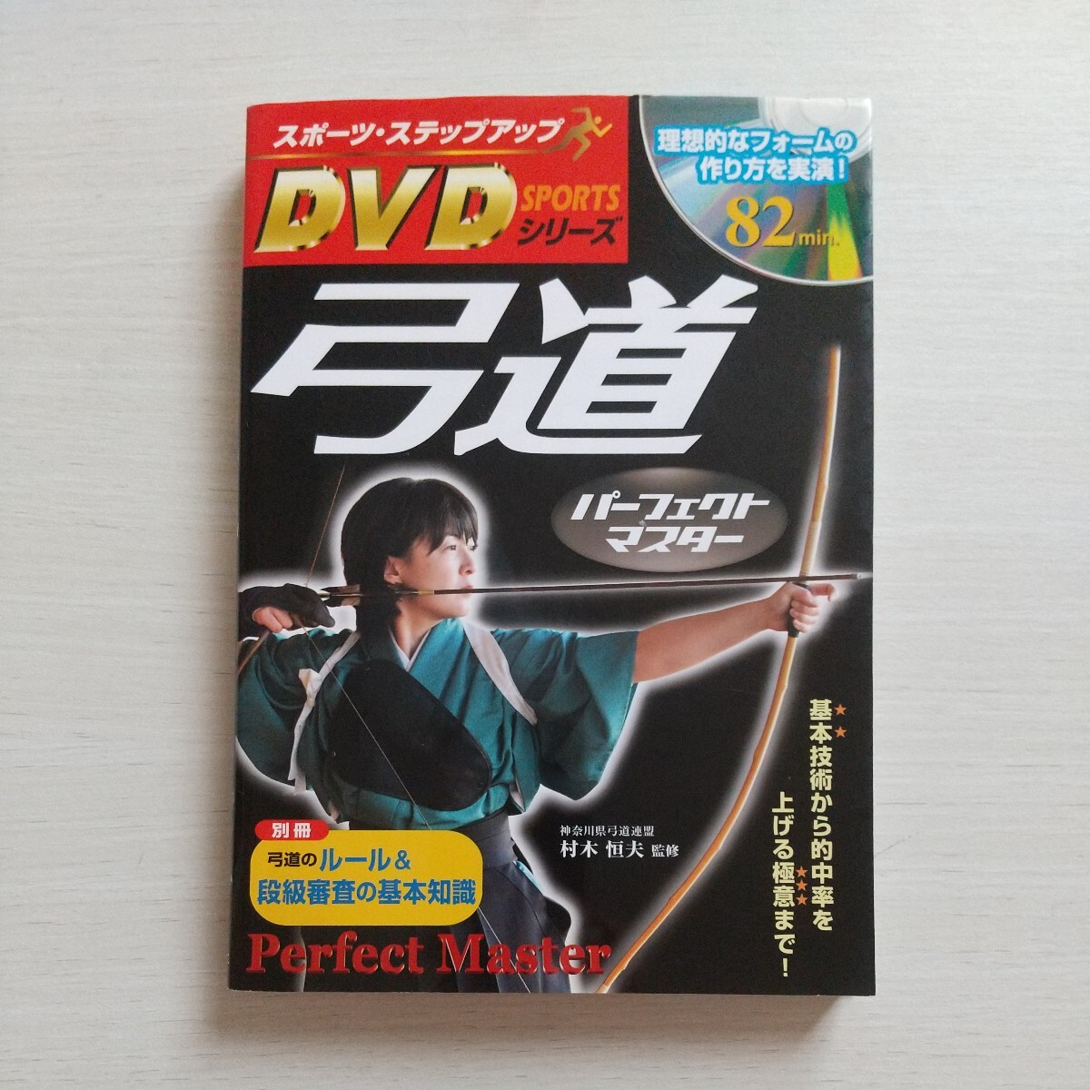 パーフェクトマスター 弓道　Perfect Master　KyudoTechnique　DVD付き_画像1