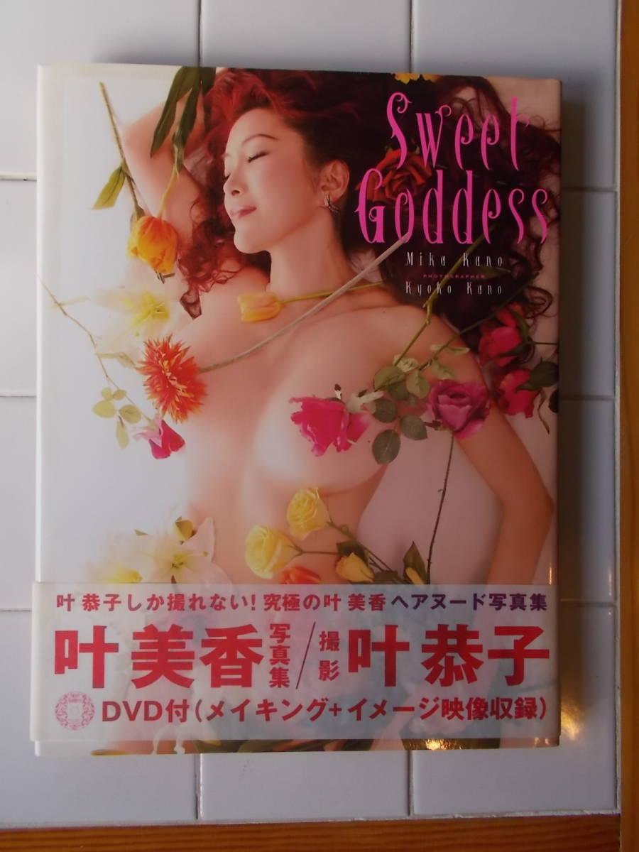 ２冊セット パーフェクトヌード写真集 叶恭子 叶美香 FABULOUS BODY  叶美香写真集 Sweet Goddess DVD付の画像2
