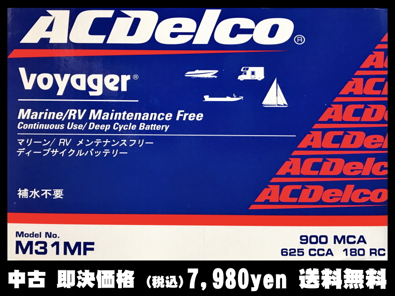 【即決・中古】送料無料 ACDelco M31MF マリン用 ボイジャー バッテリーの画像1