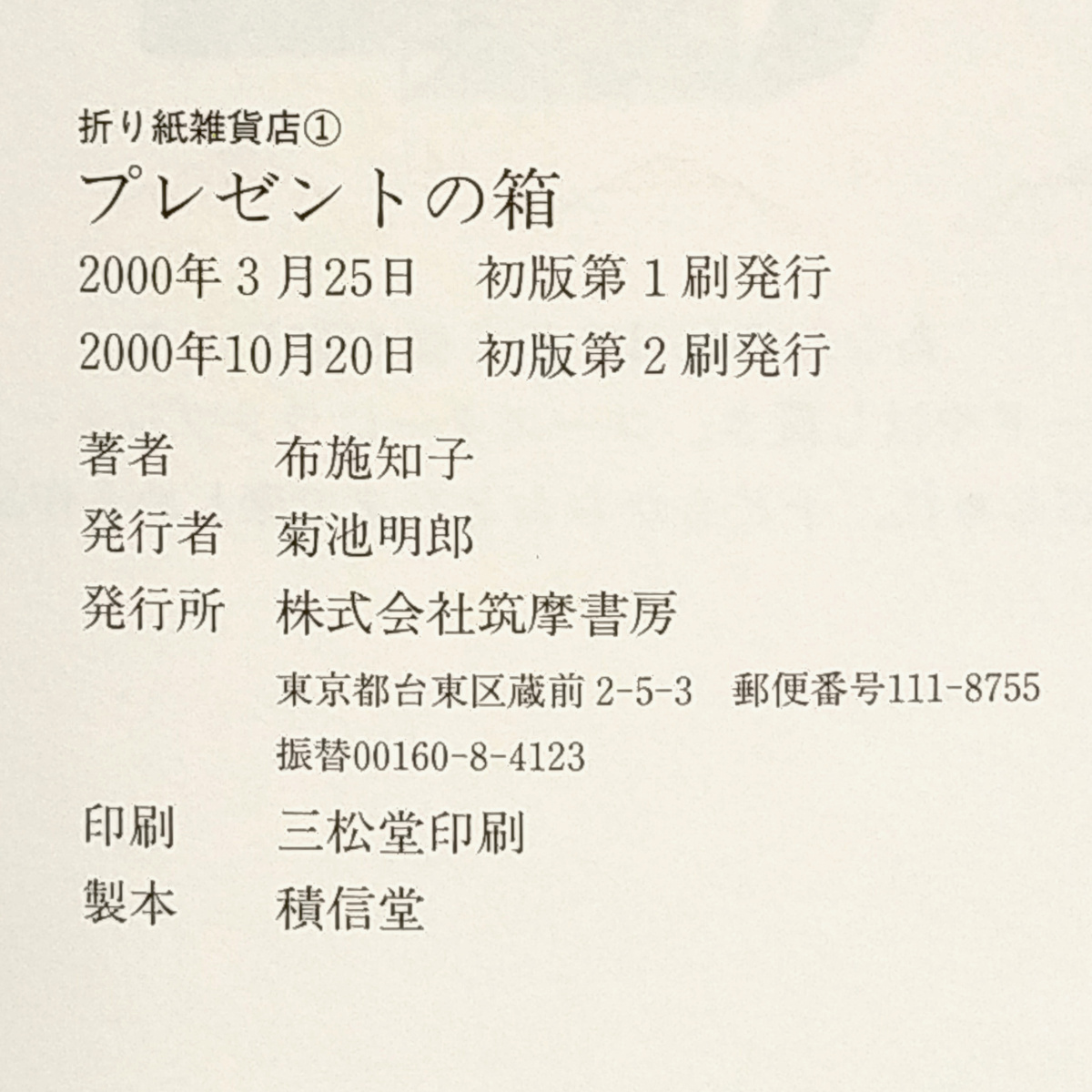 折り紙の本　プレゼントの箱　折り紙雑貨店１　布施知子著　筑摩書房発行