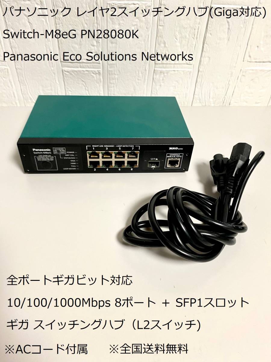 送料無料 パナソニック レイヤ2スイッチングハブ(Giga対応) Switch-M8eG PN28080K / Panasonic Eco Solutions Networks ⑬_画像1