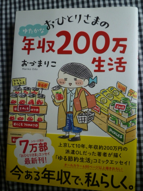 おひとりさまの年収２００万生活　おづまりこ　　KADOKAWA_画像1