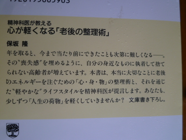 精神科医が教える　心が軽くなる「老後の整理術」　　　保坂　隆_画像2