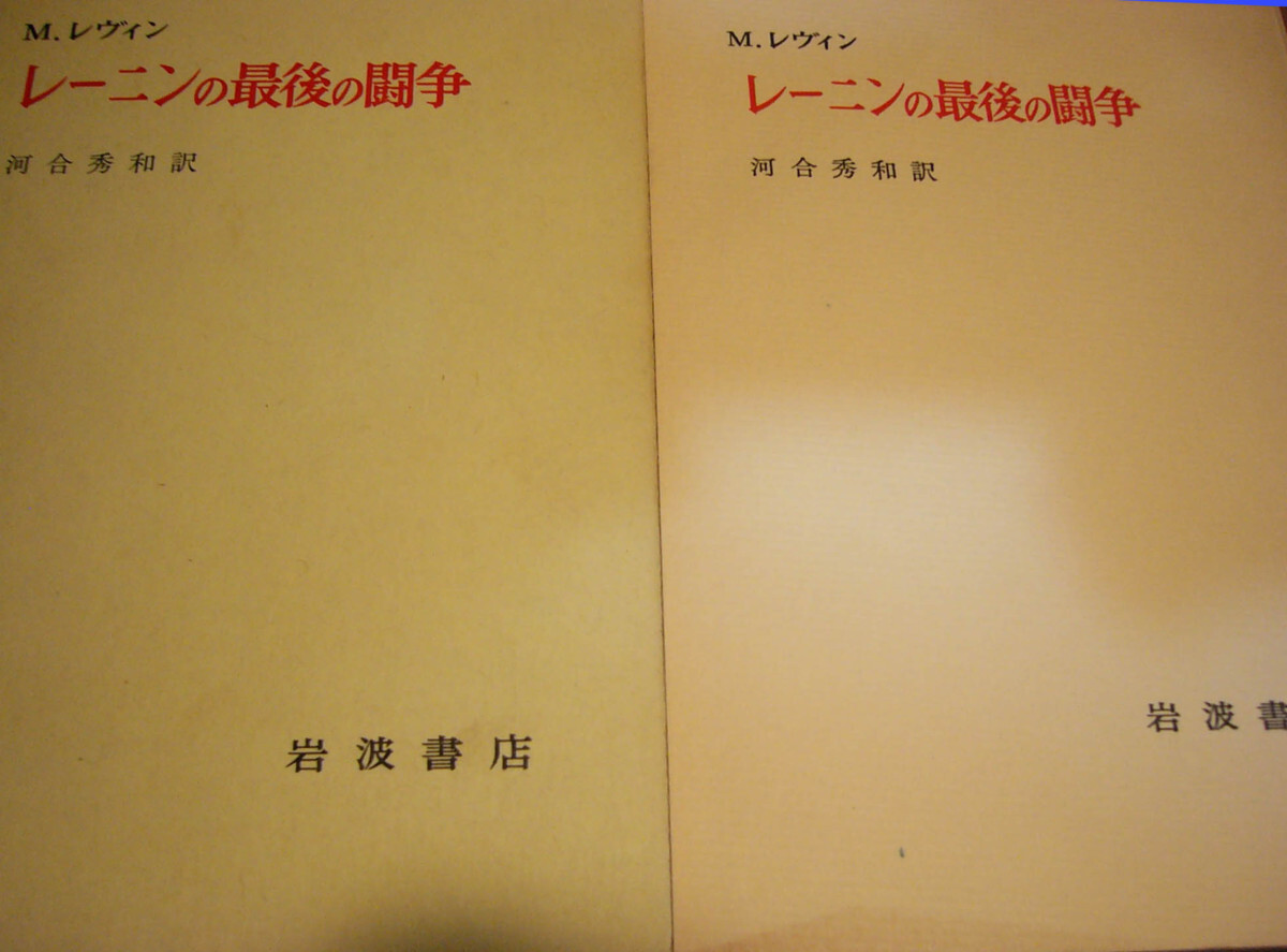 「レーニンの最後の闘争」M.レヴィン著 河合秀和訳 昭和四十四年第2刷 岩波書店の画像2