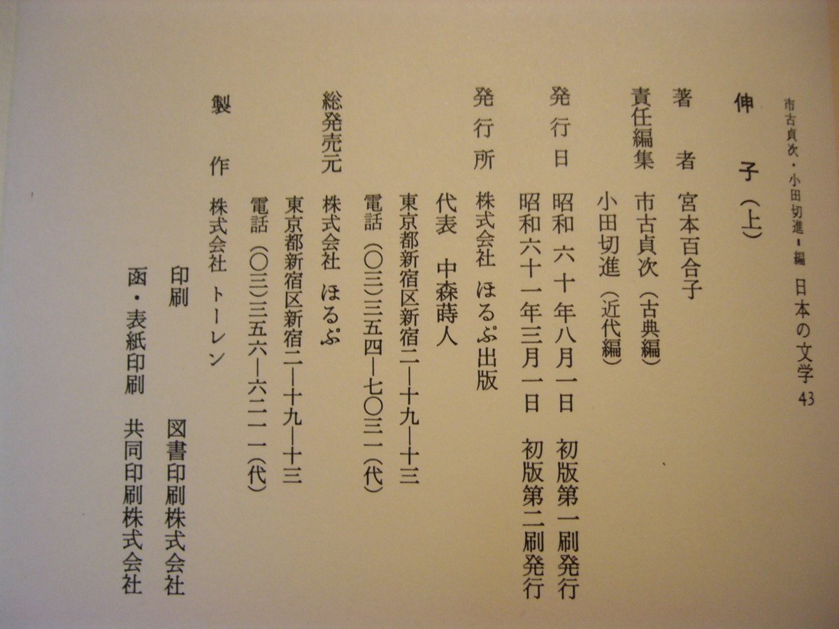 ho.. японский литература 43 *44[..( сверху )][..( внизу )]2 шт. . Miyamoto Yuriko работа Showa 61 год no. 2. оборудование .: Anzai Mizumaru оборудование .: много рисовое поле ....GX