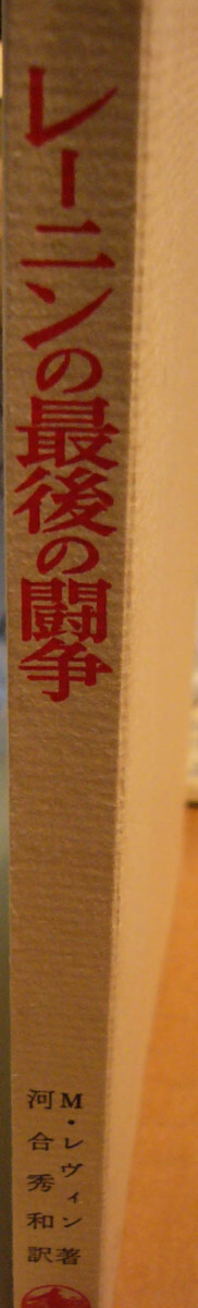 「レーニンの最後の闘争」M.レヴィン著 河合秀和訳 昭和四十四年第2刷 岩波書店の画像3