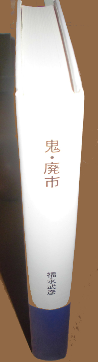 ほるぷ日本の文学80「鬼・廃市」福永武彦著　昭和61年第2刷　装画：安西水丸　装幀：多田進　ほるぷＧ２_本体（背）