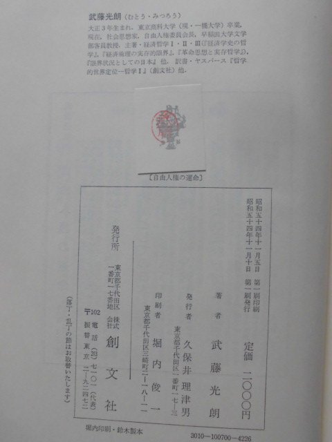 「自由人権の運命―哲学的時論集」武藤光朗[著] 創文社(1979年発行)_奥付