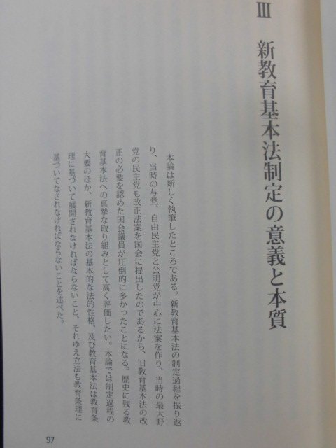 「新教育基本法の意義と本質」杉原 誠四郎【編】 自由社（2011/05/10発行）_本文：Ⅲ扉