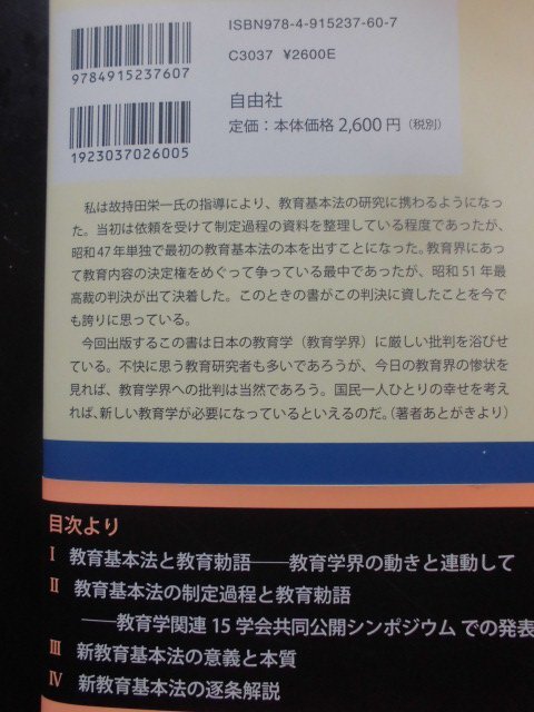 「新教育基本法の意義と本質」杉原 誠四郎【編】 自由社（2011/05/10発行）_裏表紙