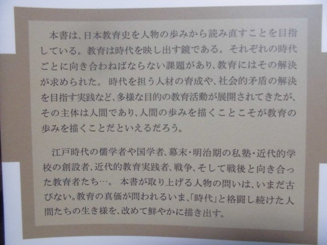 人物で見る日本の教育 沖田 行司【編著】 ミネルヴァ書房（2012/04/20発行）_カバー裏：本書紹介