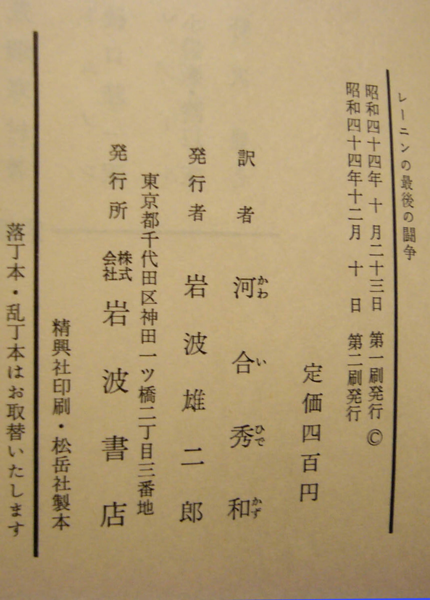 「レーニンの最後の闘争」M.レヴィン著 河合秀和訳 昭和四十四年第2刷 岩波書店の画像9