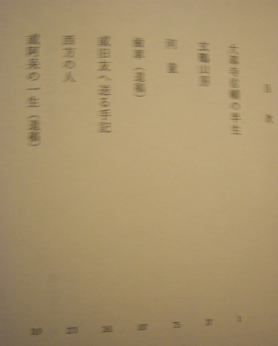 ほるぷ日本の文学49「河童・或阿呆の一生」芥川龍之介著　昭和61年第2刷　ほるぷ出版　装画：安西水丸　装幀：多田進_目次１