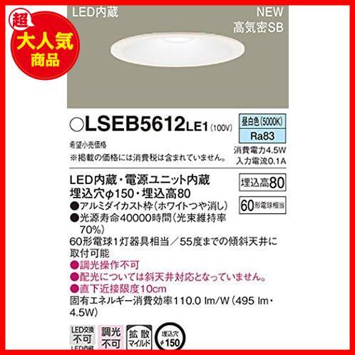 ★昼白色_埋込穴φ150_60形★ パナソニック(Panasonic) LED ダウンライト 天井埋込型 60形 150径昼白色 LSEB5612LE1_画像2