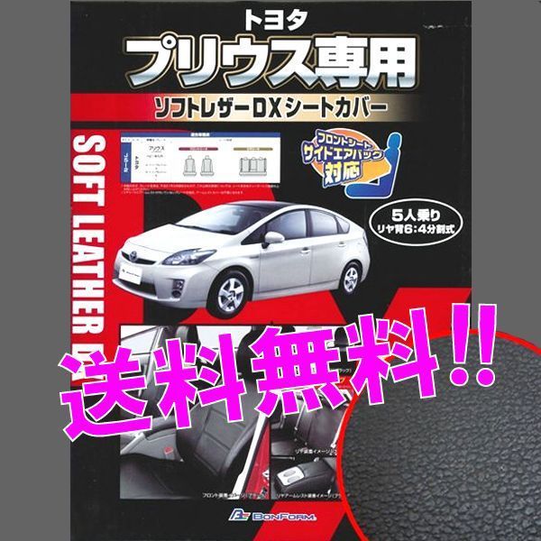 送料無料 30系 プリウス 専用 H21.5-H25.12 型式 ZVW30 フェイクレザー シートカバー 車1台分フルセット ブラック レザー 黒 ステッチ_（5人乗り）j5-2-bk.