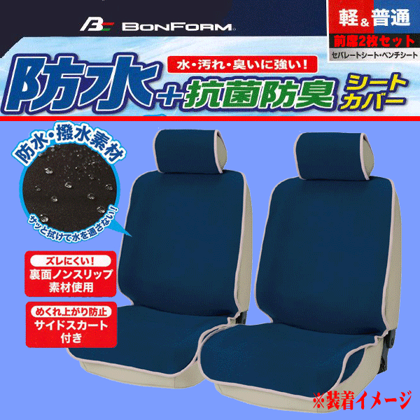 撥水 防水 シートカバー 軽自動車 普通車 汎用 前席用 座席カバー 2枚セット 防水デオ 抗菌防臭 ウエットスーツ素材 ダークブルー 送料無料_画像1