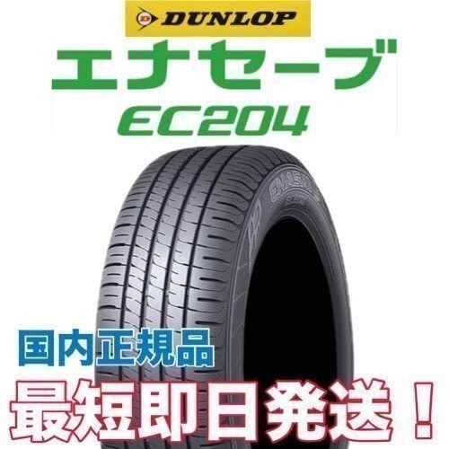 エナセーブ EC204 215/45R18 ダンロップ ◆ 1本 送料無料 新品 23年製以降 ◆ 4本送料込 76,800円～_画像1