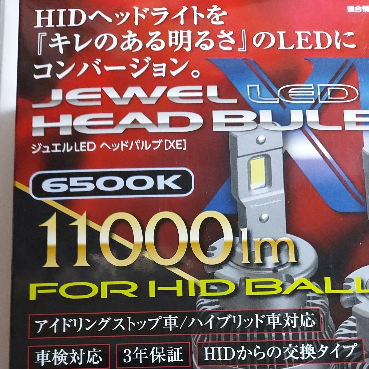 ヴァレンティ ジュエル XE HID→LED変換ヘッドライトバルブ D4R D4S用 6500K 11000lm  LEDライト 