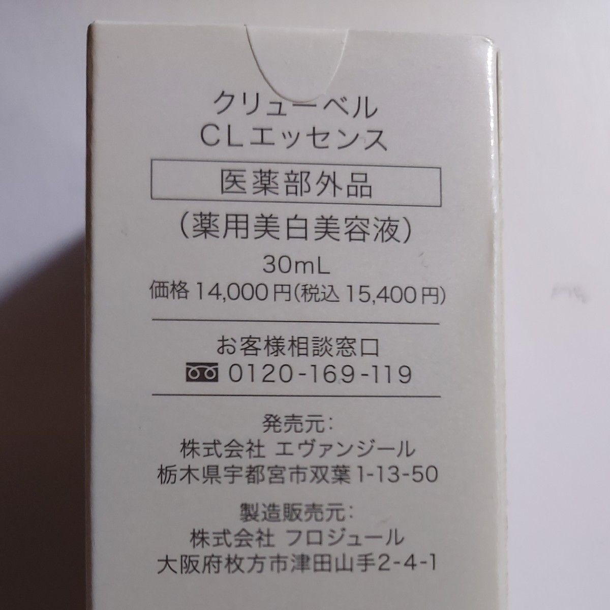 定価15400円！クリューベル CLエッセンス 薬用美白美容液  30mg