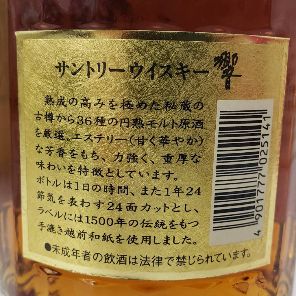 M26507(043)-618/HK33000【千葉県内のみ発送】酒 SUNTORY WHISKY 響 HIBIKI サントリーウイスキー 裏ゴールド 43％ 700ml 箱付きの画像8