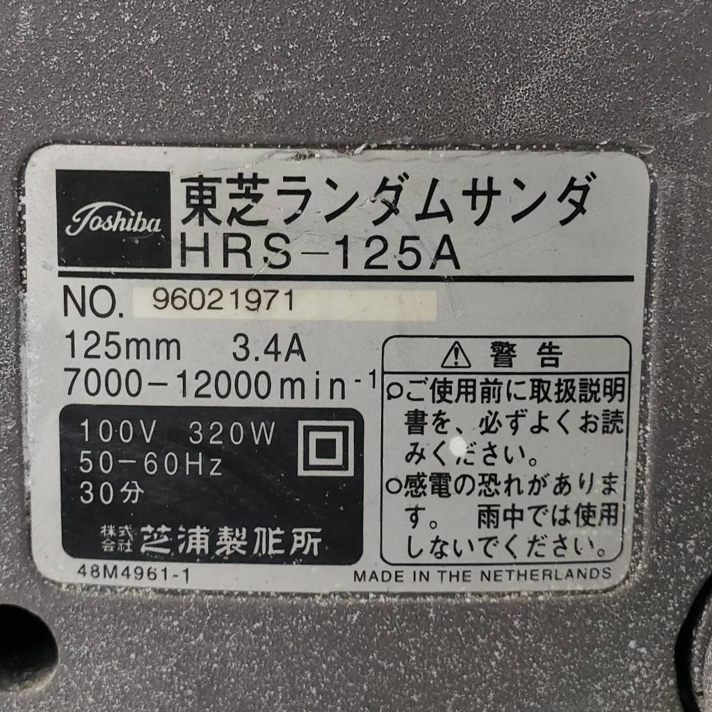 M26299(043)-624/HK3000　東芝ランダムサンダー　TOSHIBA　HRS-125A　コード式　研磨機　磨き　電動工具_画像8