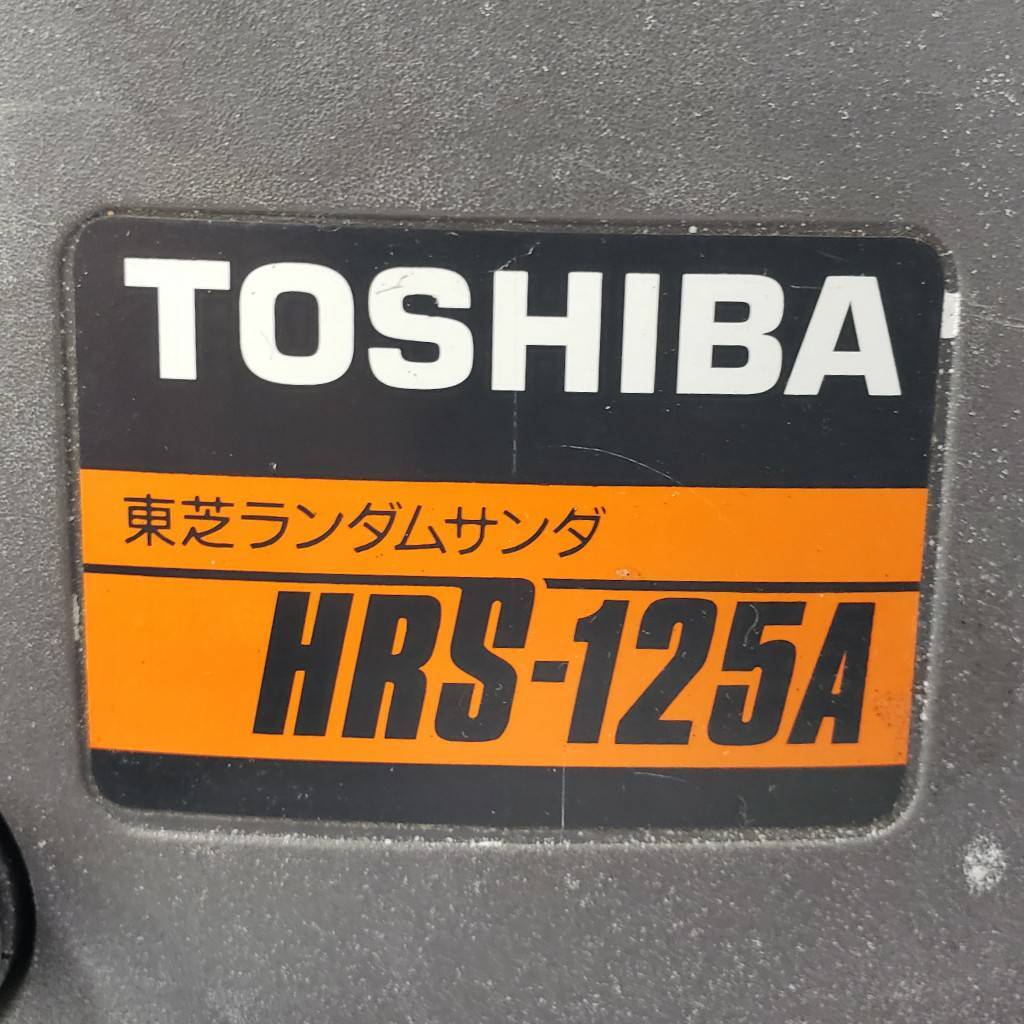 M26299(043)-624/HK3000　東芝ランダムサンダー　TOSHIBA　HRS-125A　コード式　研磨機　磨き　電動工具_画像7