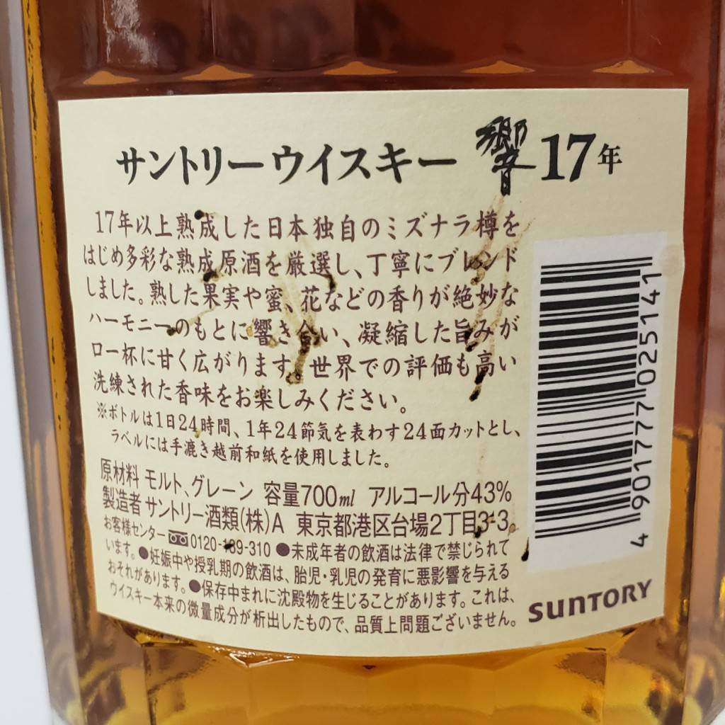 M15853(042)-546/OS45000【千葉県内のみ発送】酒 SUNTORY WHISKY 響  17年 HIBIKI サントリー ウイスキー 43％ 700mlの画像7