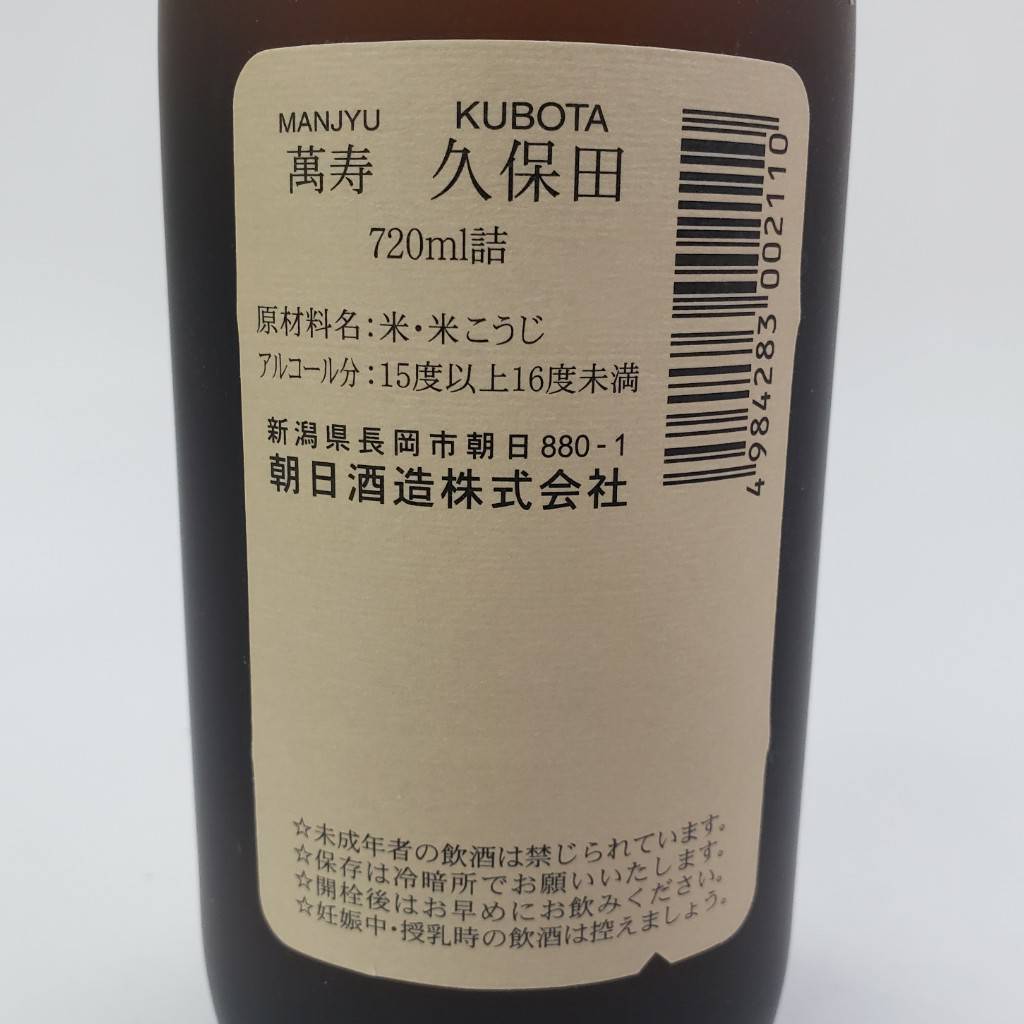 M5568(044)-571/MS3000【千葉県内のみ発送】酒 萬寿 久保田 MANJYU KUBOTA 新潟日本酒 朝日製造 720ml 箱付きの画像7