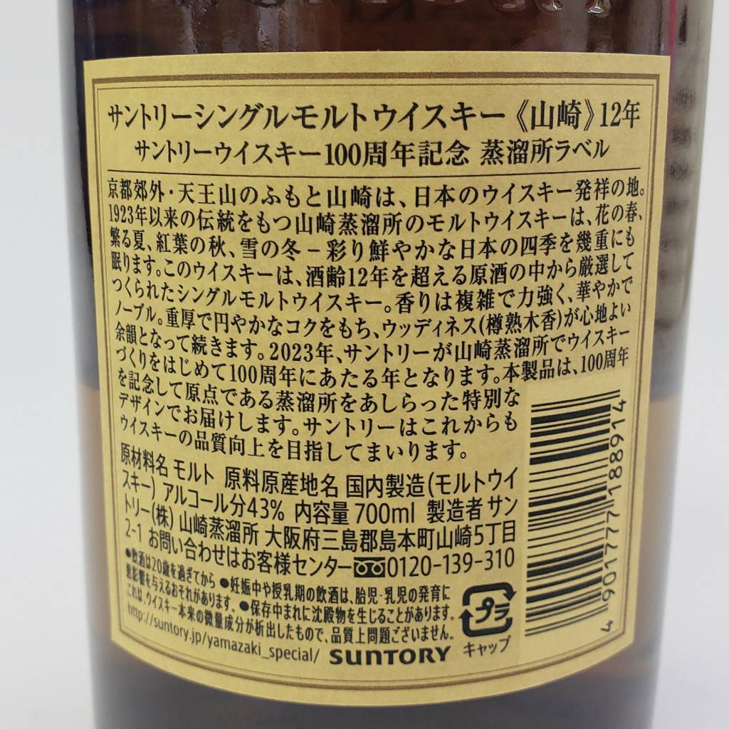 M13810(051)-526/MM22000【千葉県内のみ発送】酒 山崎 12年 THE YAMAZAKI SINGLE MALT JAPANESE WHISKY 100周年記念 43％ 700mlの画像8