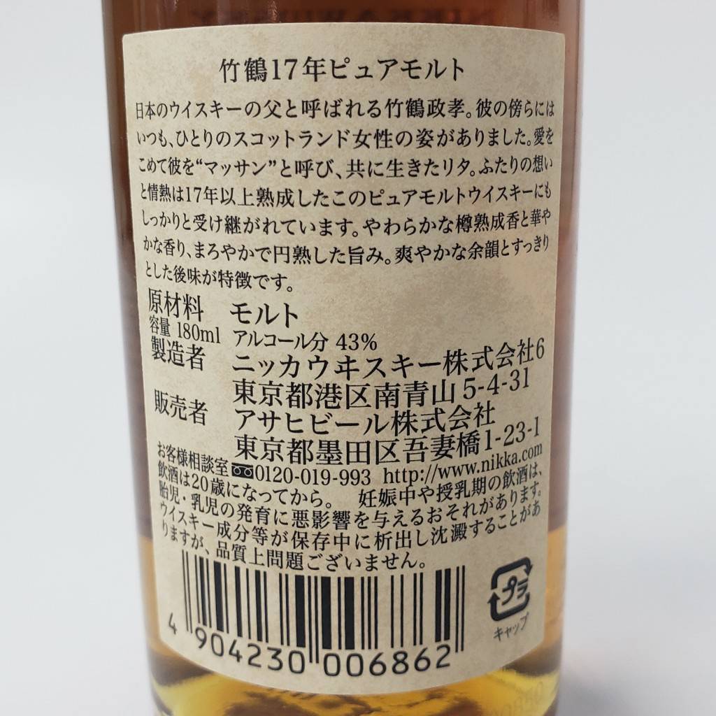 M35293(051)-579/YK6000【千葉県内のみ発送】酒 竹鶴 17年 TAKETSURU PURE MALT NIKKA WHISKY ニッカウイスキー 43％ 180mlの画像7