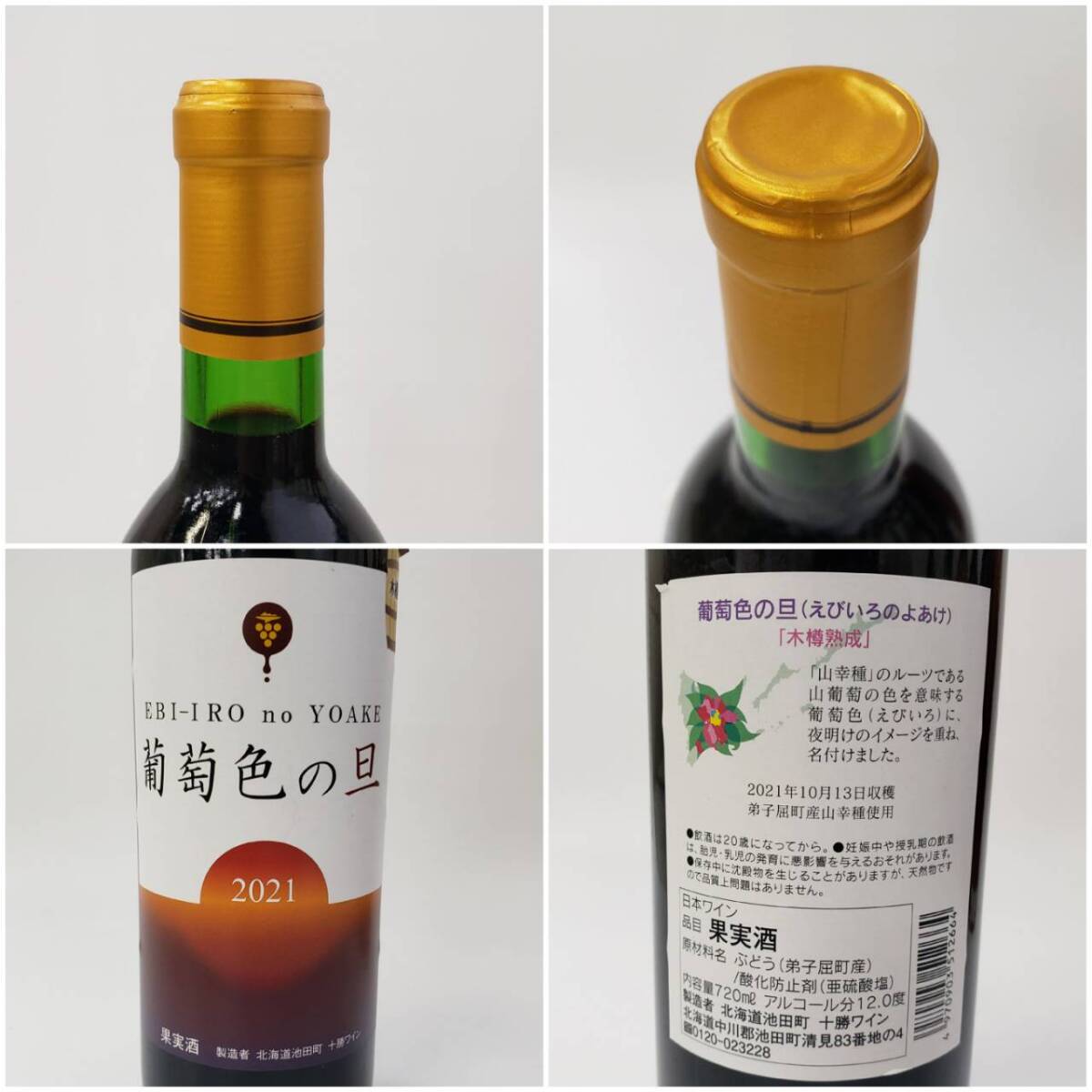 M043-513【千葉県内のみ発送】酒　※同梱不可　８本まとめ　葡萄色の旦 2021/CAMUS COGNAC Josephine/萃選天然茶葉精華/SUNRISE/他_画像3