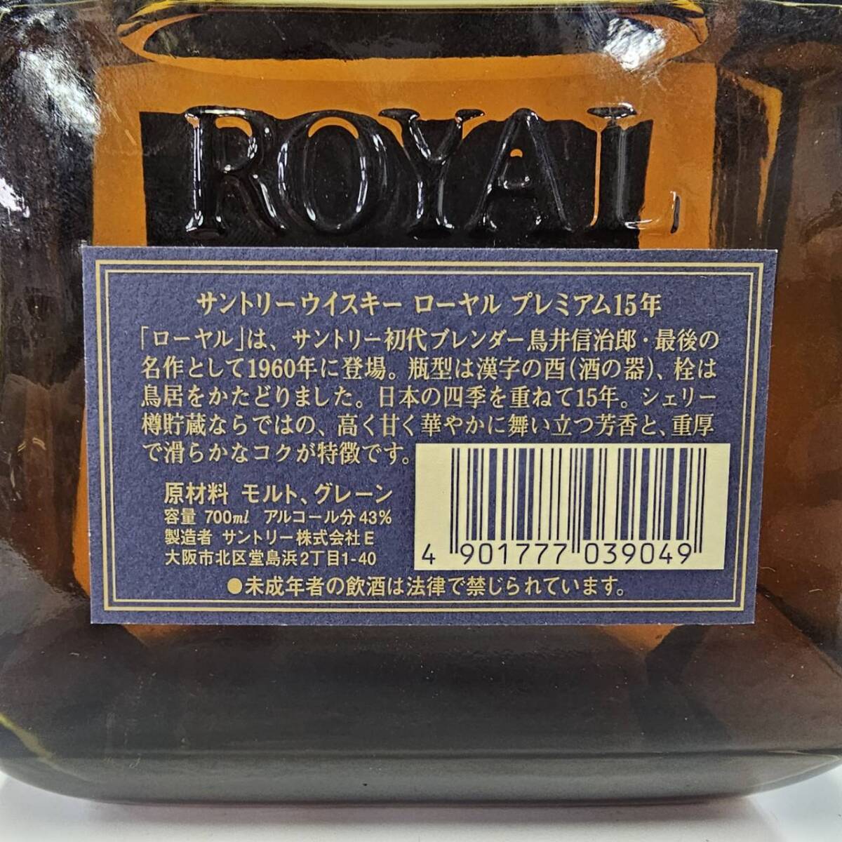 E35229(051)-639/TH6000 【千葉県内のみ発送】酒 ROYAL15年 SUNTORY WHISKY ローヤル サントリー ウイスキー 43％ 700mlの画像6