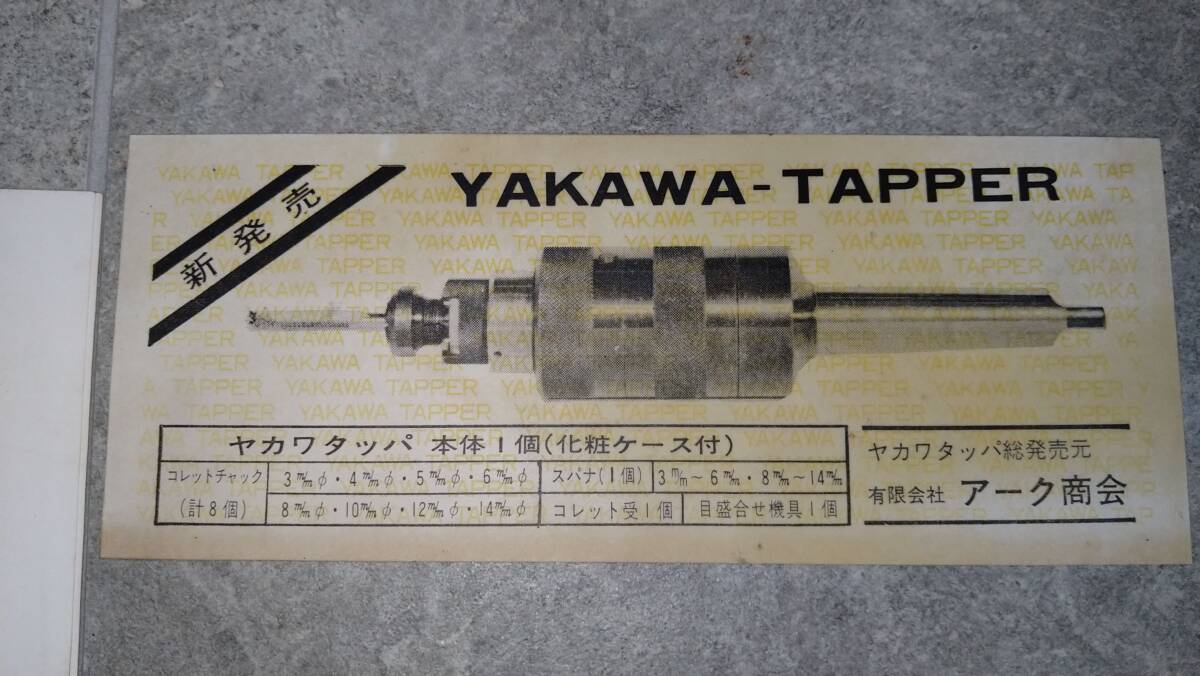 F7624(043)-716/ST3000　ヤカワタッパ ケース入り　アーク商会　YAKAWA TAPPER　コレットチャック、レンチ入り_画像9