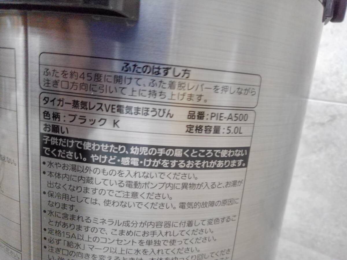 H1355(052)-827/SK3000　TIGER タイガー 蒸気レスVE電気まほうびん 電気ポット 5.0L PIE-A500_画像10