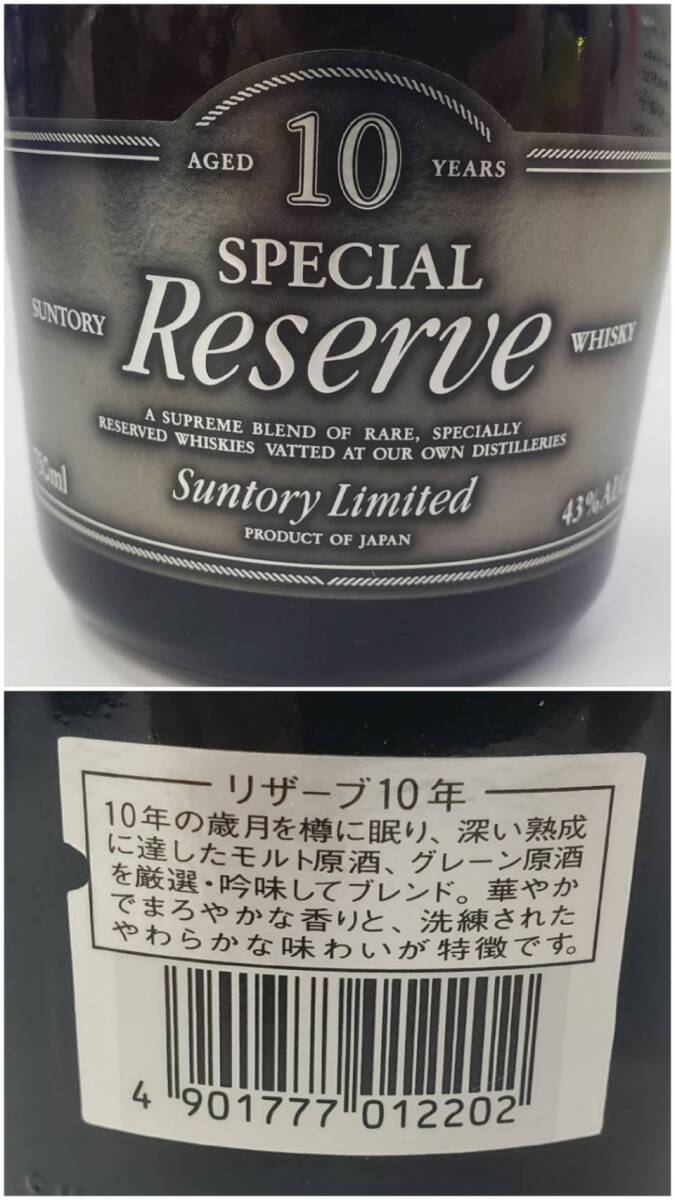 M13758(051)-521/OR4000【千葉県内のみ発送】酒 ２本まとめ SUNTORY SPECIAL Reserve WHISKY 10年 スペシャル リザーブ 43％ 750mlの画像8