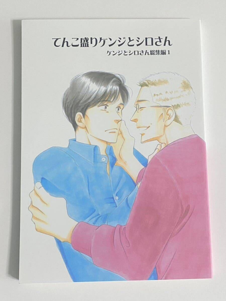 ①よしながふみ きのう何食べた？ 商業番外編 同人誌再録本 てんこ盛り ケンジとシロさん 総集編1 大沢家政婦協会の画像1