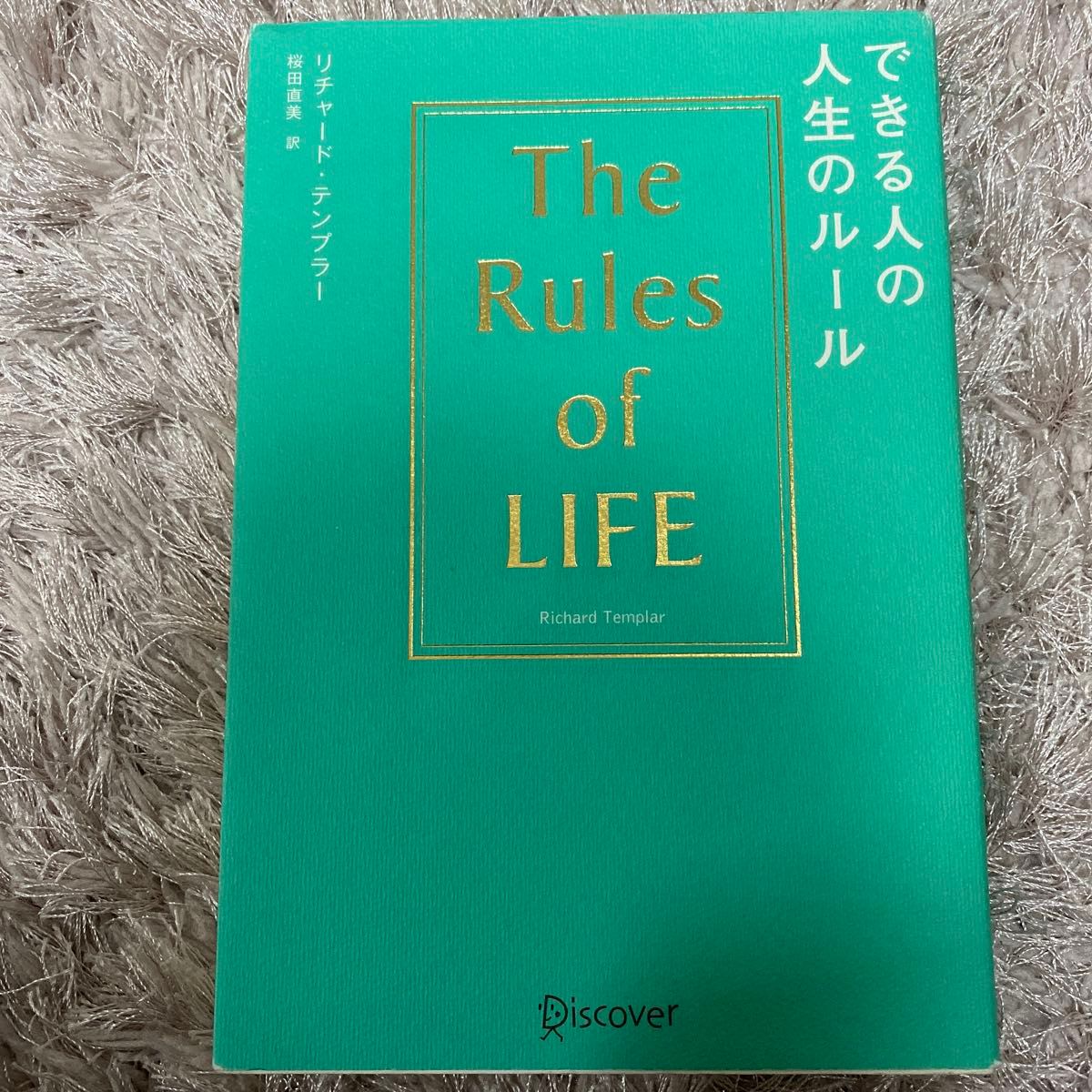 できる人の人生のルール リチャード・テンプラー／〔著〕　桜田直美／訳