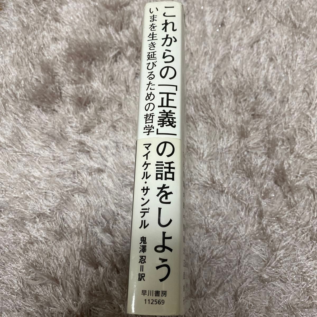 これからの「正義」の話をしよう　いまを生き延びるための哲学 マイケル・サンデル／著　鬼澤忍／訳