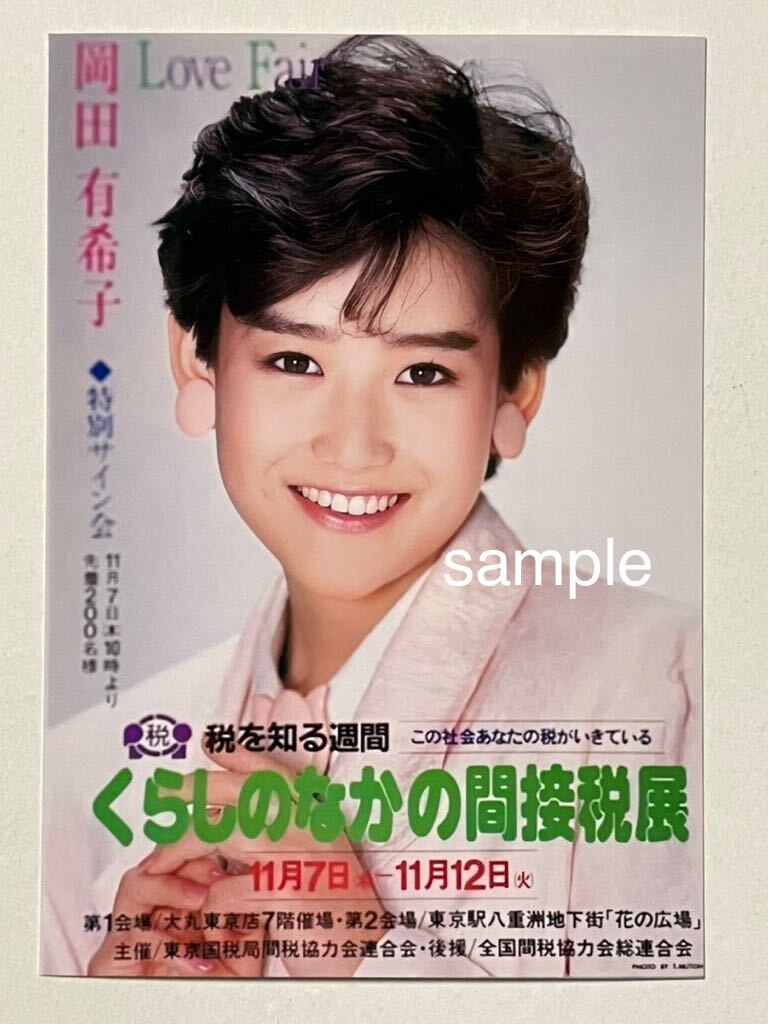  Okada Yukiko L stamp photograph idol 1067