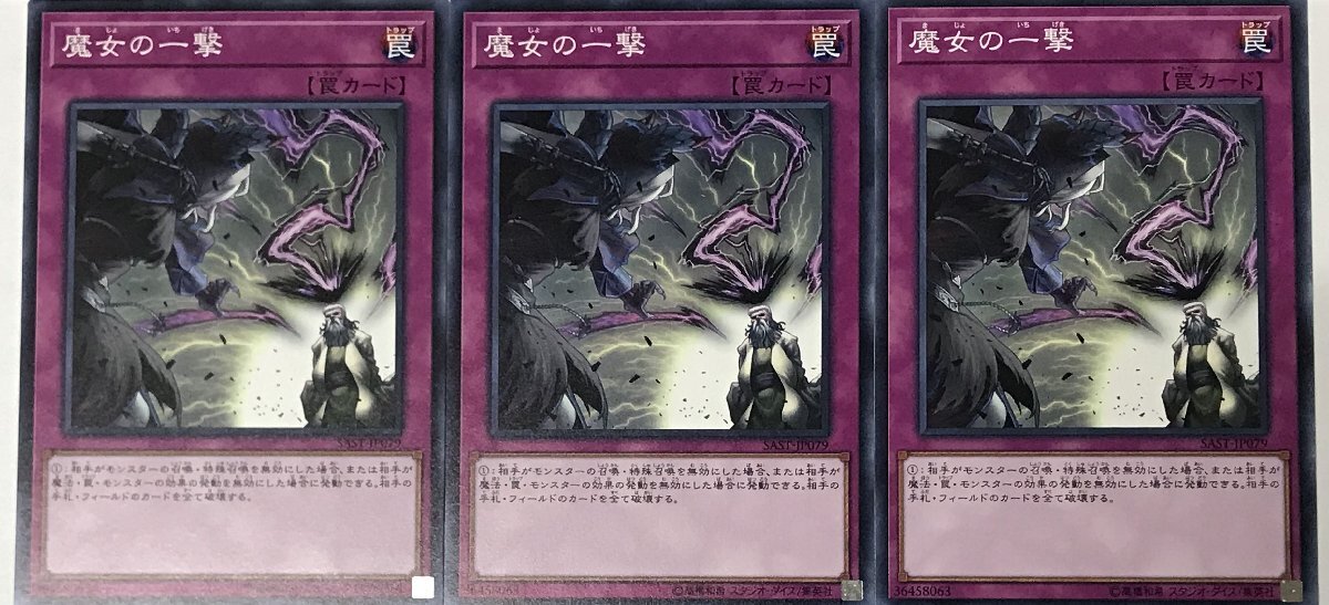 遊戯王 ノーマル 罠 3枚セット 魔女の一撃 SAST_画像1