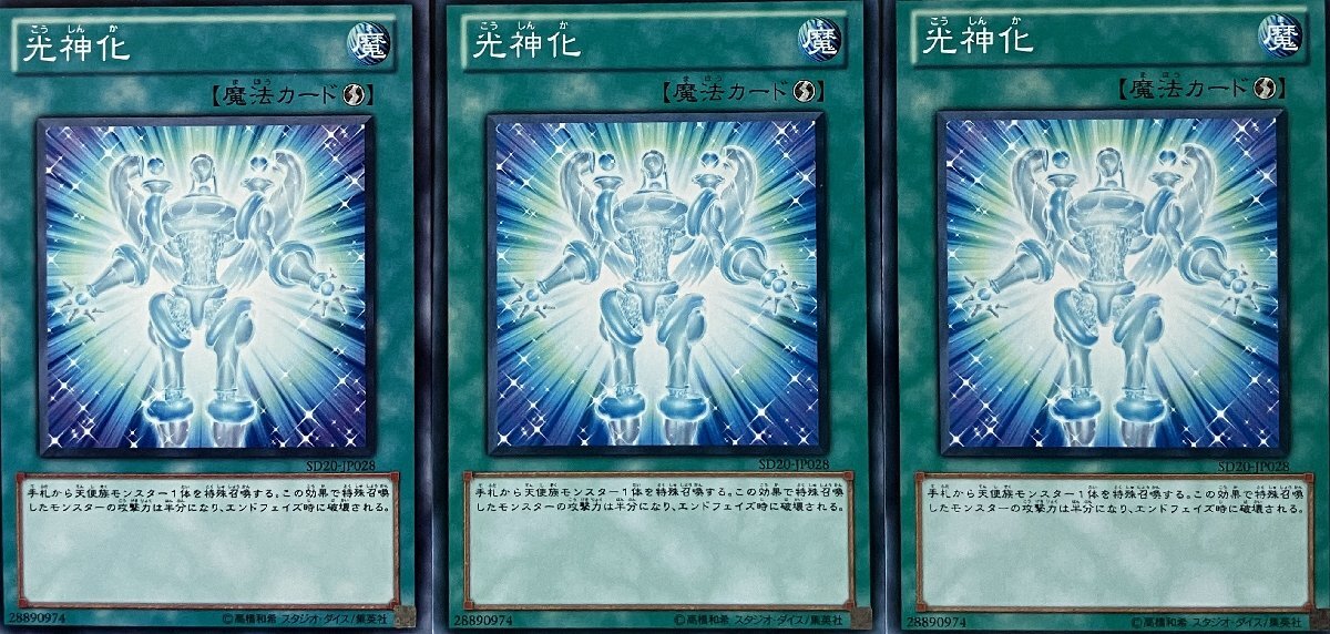 遊戯王 ノーマル 魔法 3枚セット 光神化 SD20_画像1