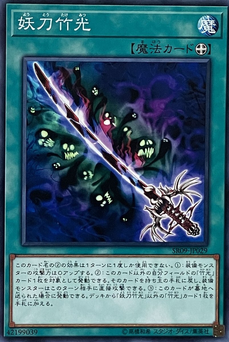 遊戯王 ノーマル 魔法 1枚 妖刀竹光 SR09_画像1