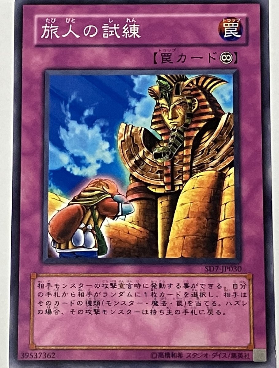 遊戯王 ノーマル 罠 1枚 旅人の試練 SD7_画像1