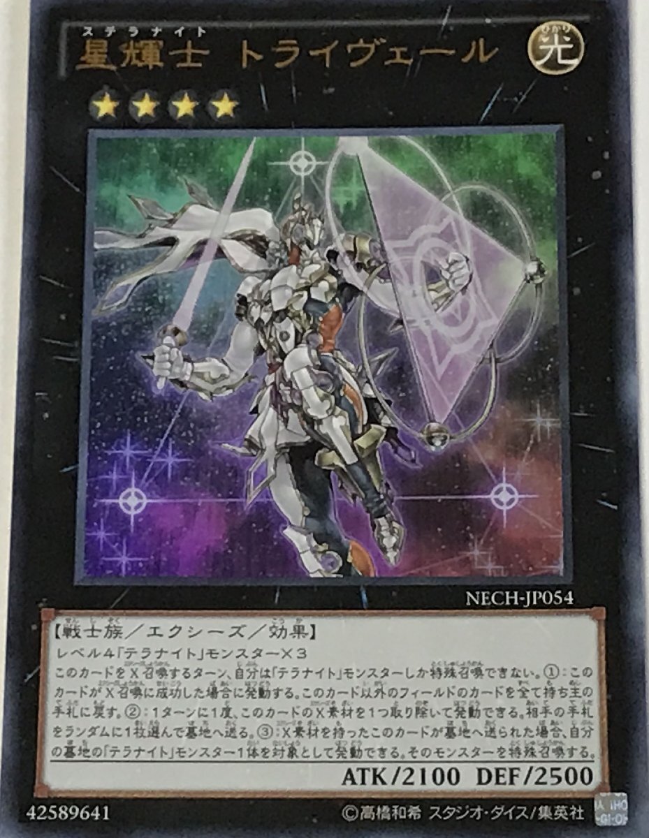 遊戯王 ウルトラ エクシーズ 1枚 星輝士 トライヴェール NECH_画像1